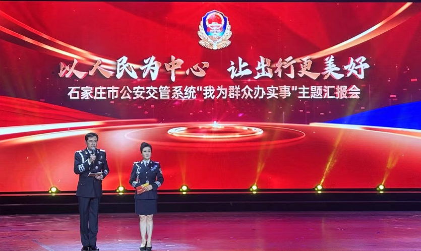 石家庄市公安局"我为群众办实事"主题汇报会