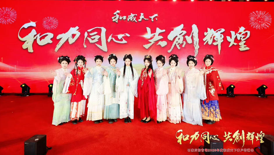 2025年度和成天下客户答谢会