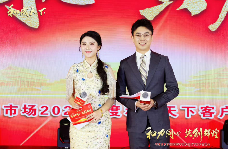 2025年度和成天下客户答谢会