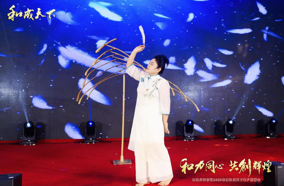 2025年度和成天下客户答谢会