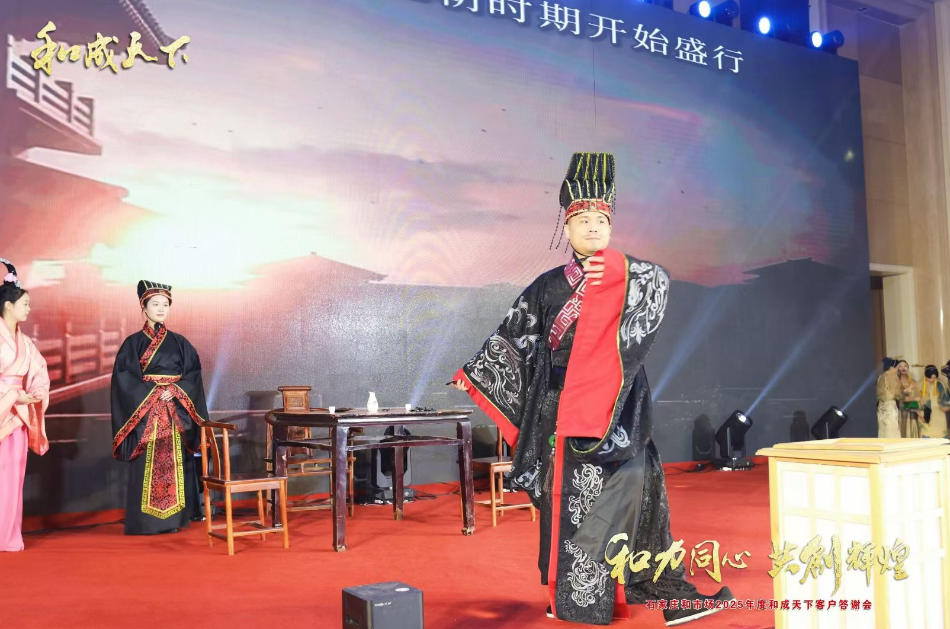 2025年度和成天下客户答谢会