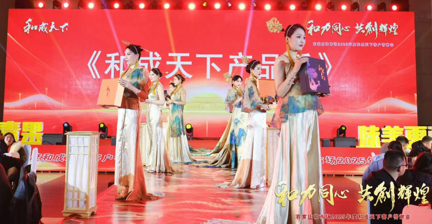 2025年度和成天下客户答谢会