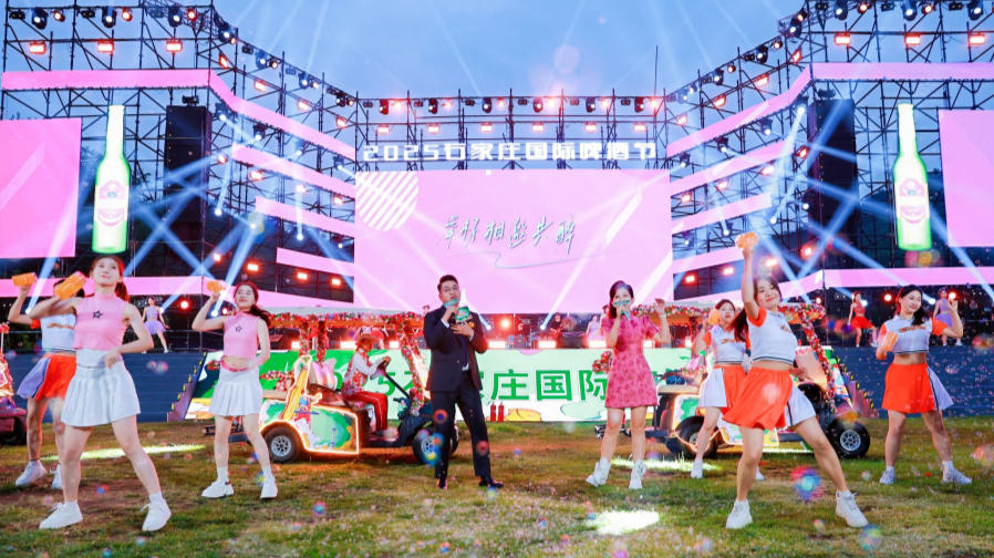 2025石家庄国际啤酒节开幕式