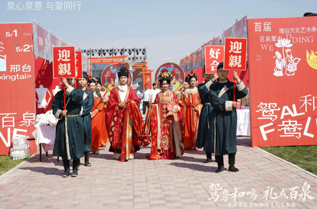 邢台百泉鸳水婚俗文化艺术季