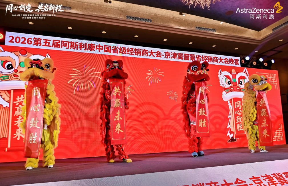 2026第五届阿斯利康京津冀蒙经销商大会