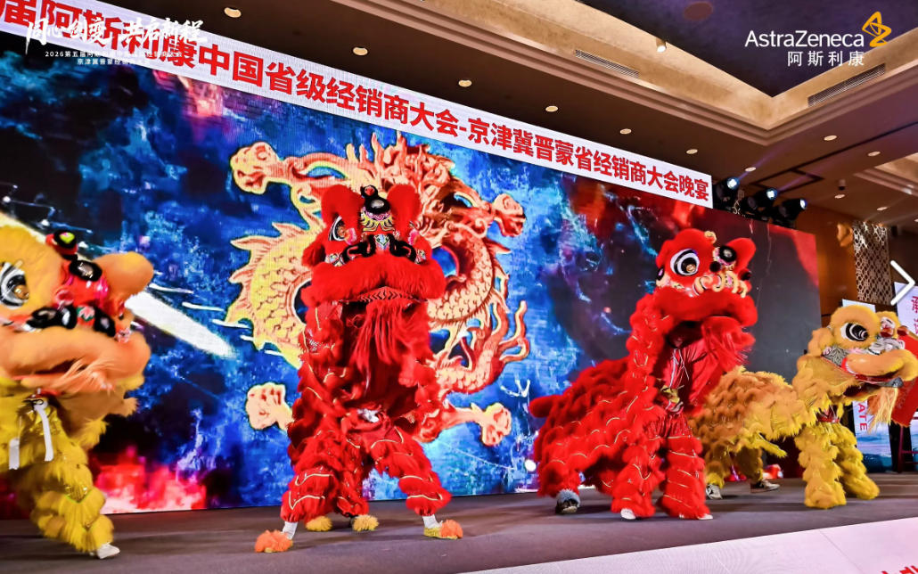 2026第五届阿斯利康京津冀蒙经销商大会