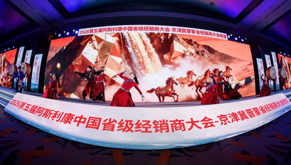2026第五届阿斯利康京津冀蒙经销商大会