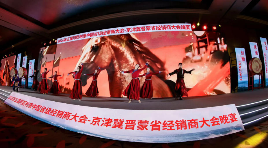 2026第五届阿斯利康京津冀蒙经销商大会