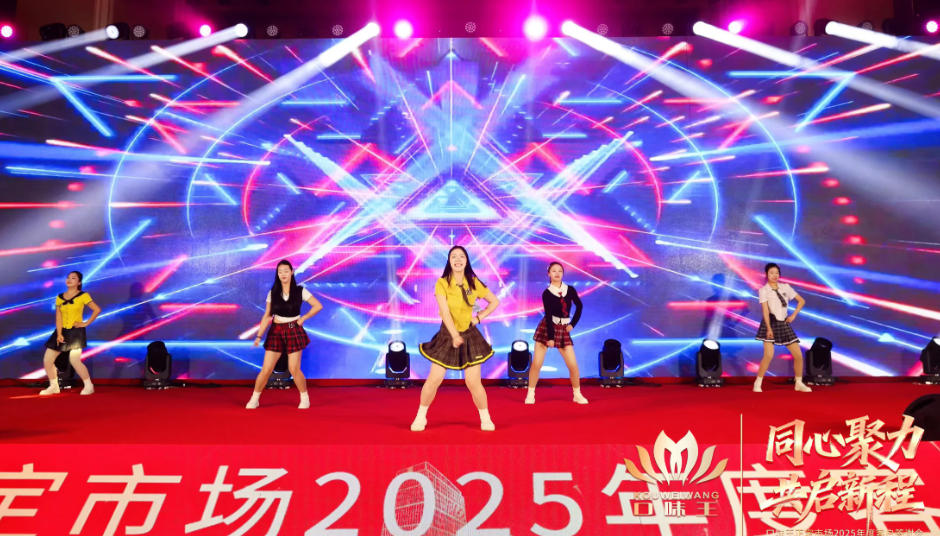 口味王2025年度客户答谢会
